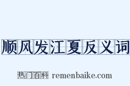 顺风发江夏反义词是什么意思的图片